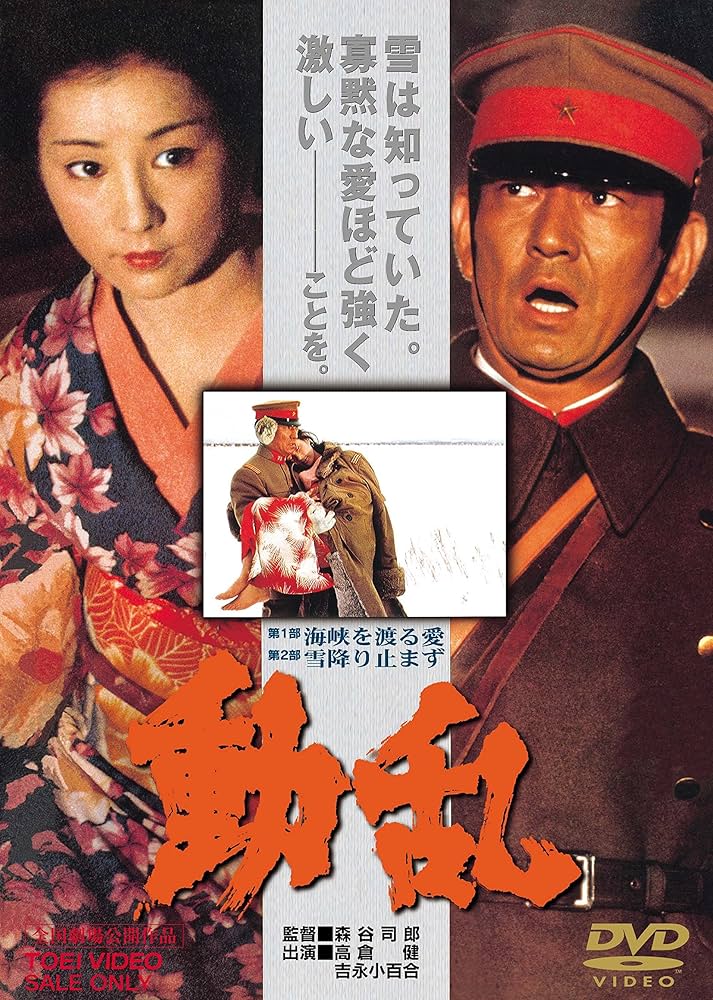 Amazon.co.jp: 動乱 [DVD] : 高倉健, 吉永小百合, 米倉斉加年, 桜田