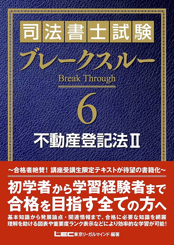 司法書士試験 ブレークスルー 不動産登記法II | 東京リーガルマインド