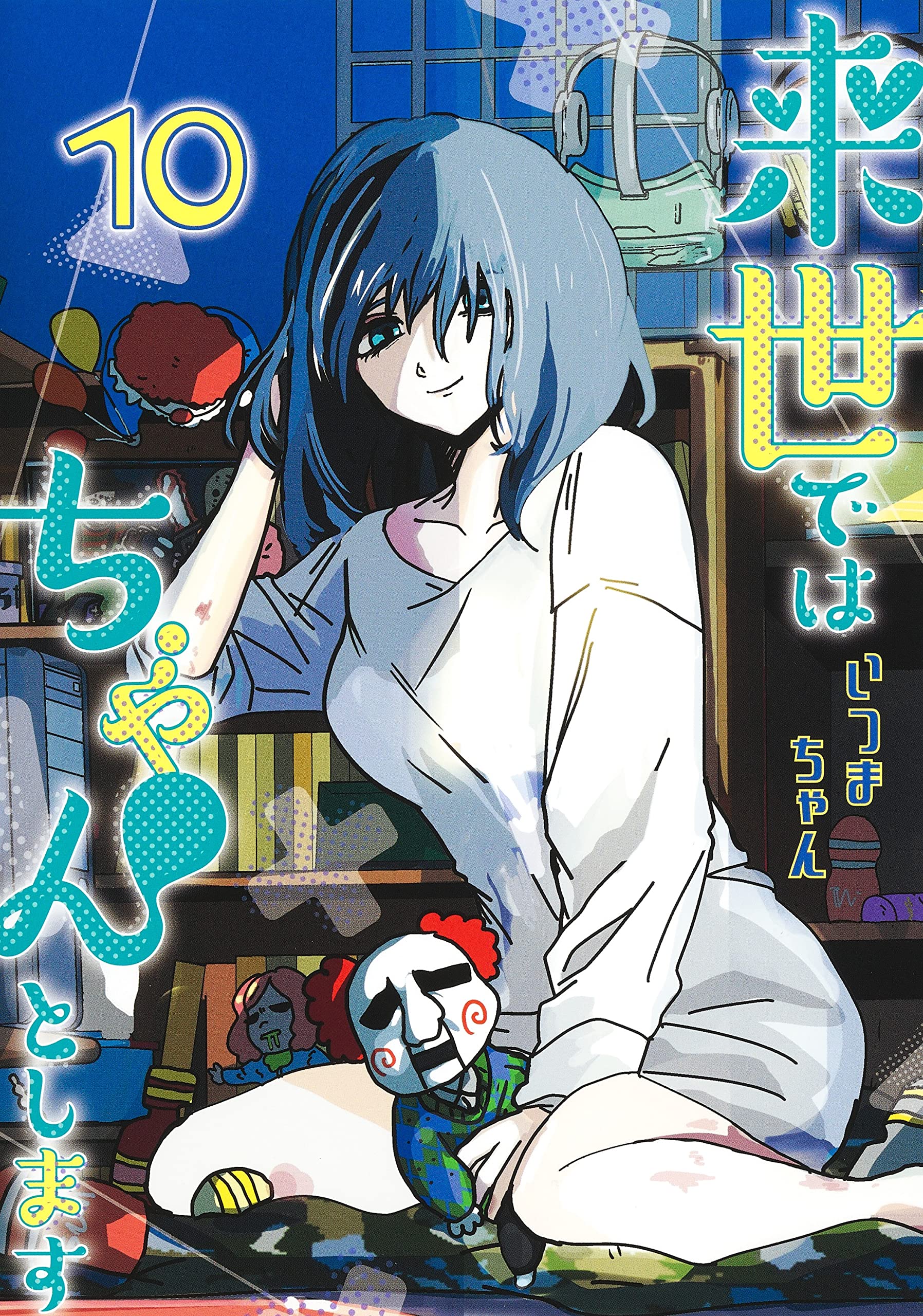 来世ではちゃんとします 10 (愛蔵版コミックス) | いつまちゃん |本