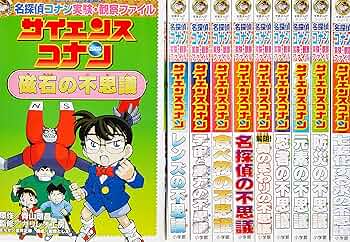 サイエンスコナン(既10巻セット) (小学館学習まんがシリーズ) | 青山