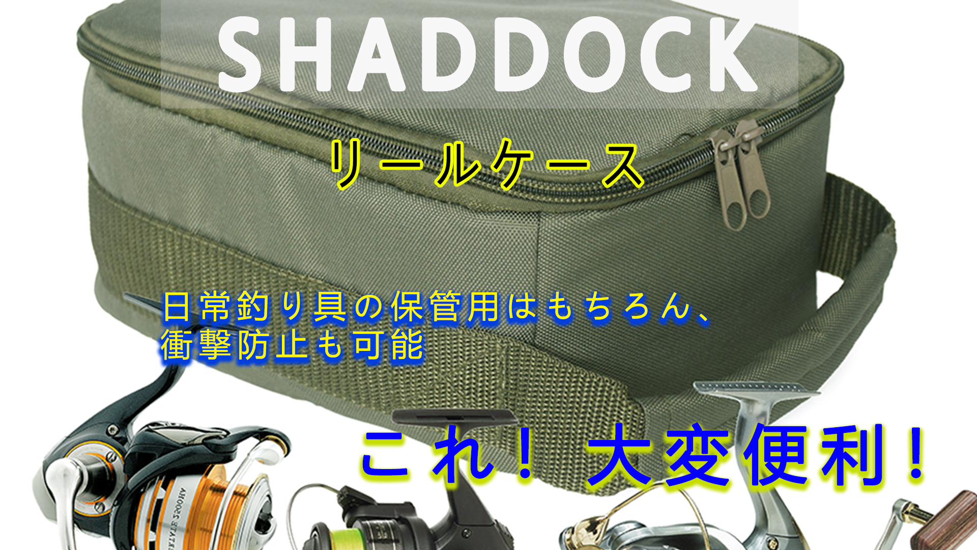 Amazon.co.jp: SHADDOCK リールケース リール入れ リール収納バック