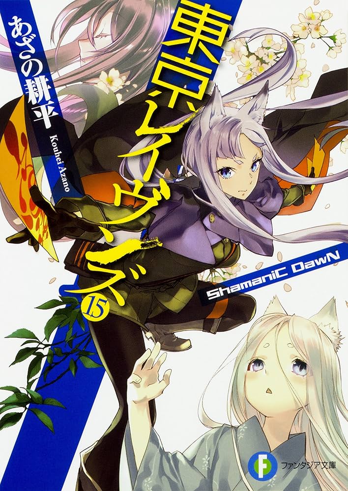 Amazon.co.jp: 東京レイヴンズ15 ShamaniC DawN (ファンタジア文庫