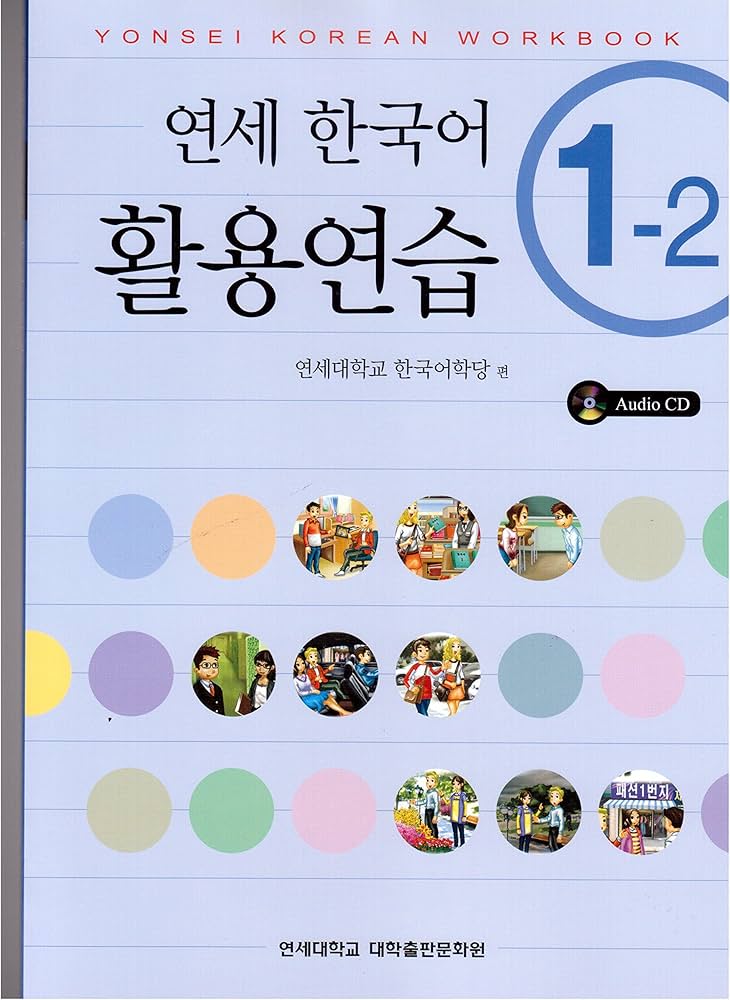 Yonsei Korean 1-2 (Korean Edition): Yonsei University Press