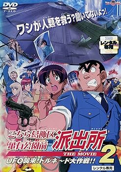 Amazon.co.jp: こちら葛飾区亀有公園前派出所 THE MOVIE2／UFO襲来