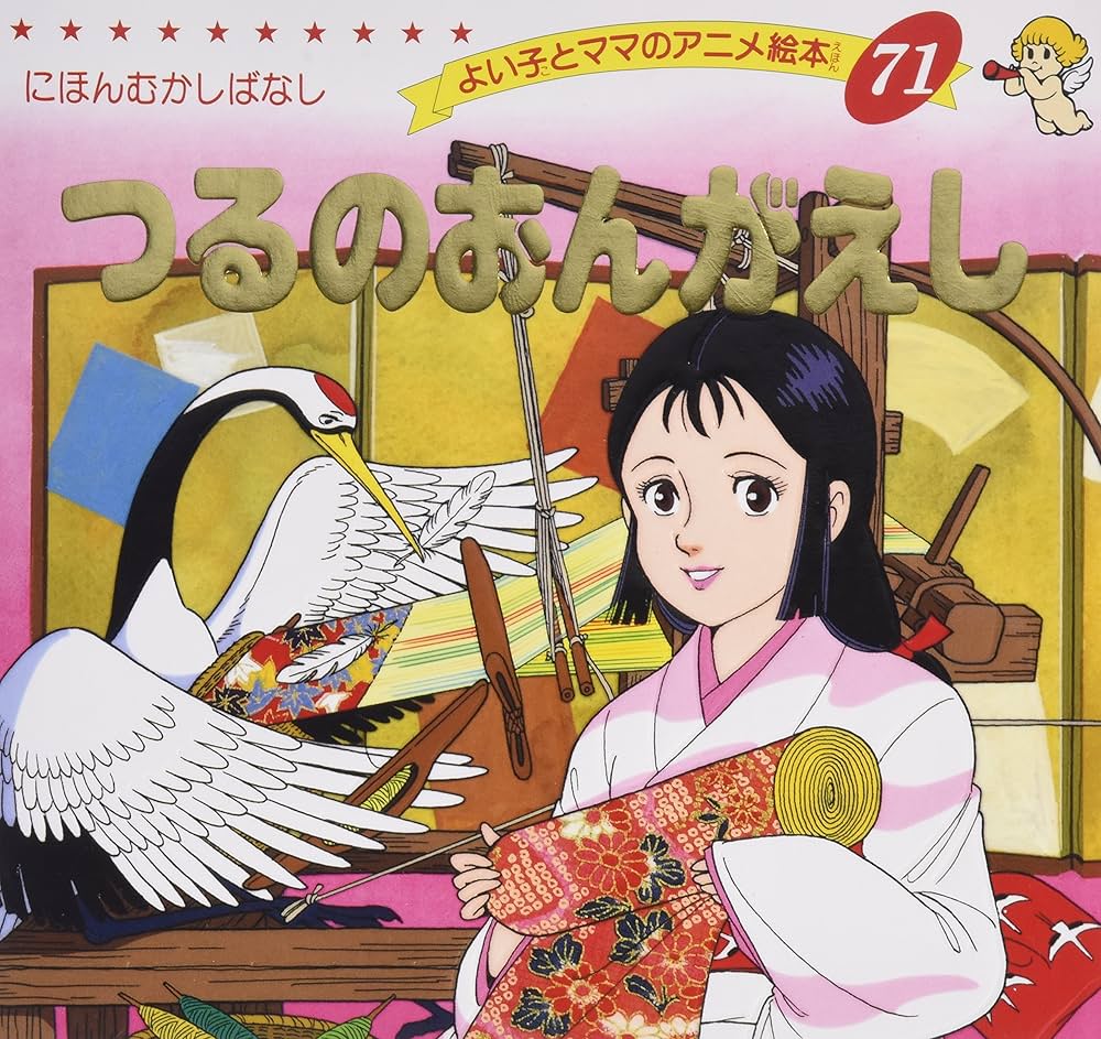 Amazon.co.jp: つるのおんがえし (よい子とママのアニメ絵本) : 本