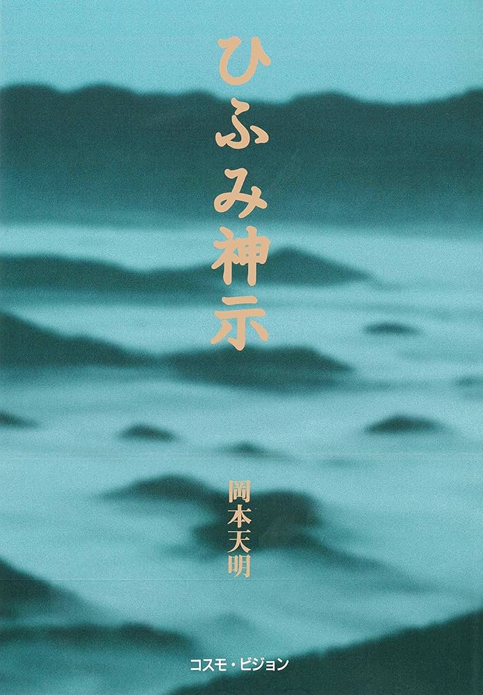 新版 ひふみ神示 (TEN BOOKS) | 岡本天明 |本 | 通販 | Amazon