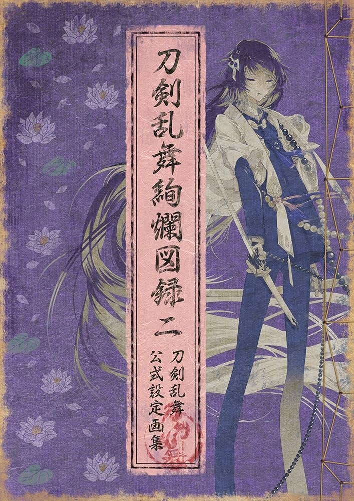 Amazon.co.jp: 刀剣乱舞絢爛図録 二 (ニトロプラス) eBook