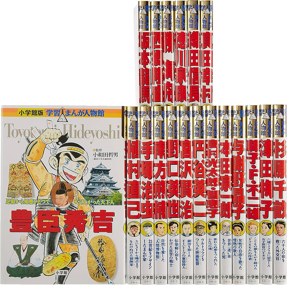 学習まんが人物館日本の偉人セット(既19巻セット) |本 | 通販 | Amazon