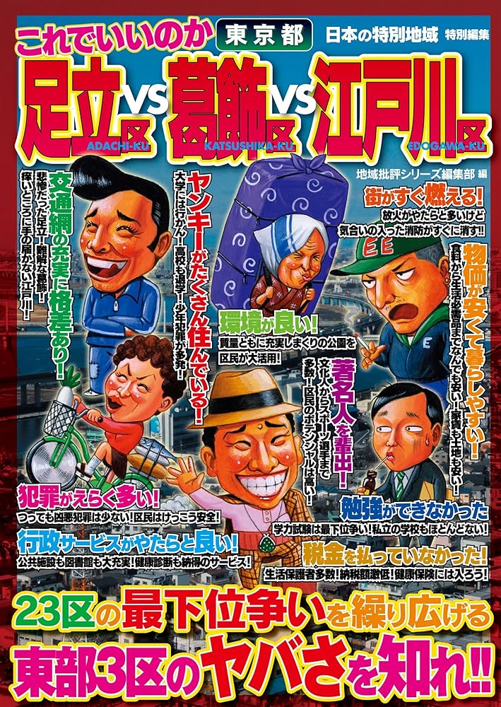 Amazon.co.jp: 日本の特別地域 特別編集 これでいいのか 東京都 足立区