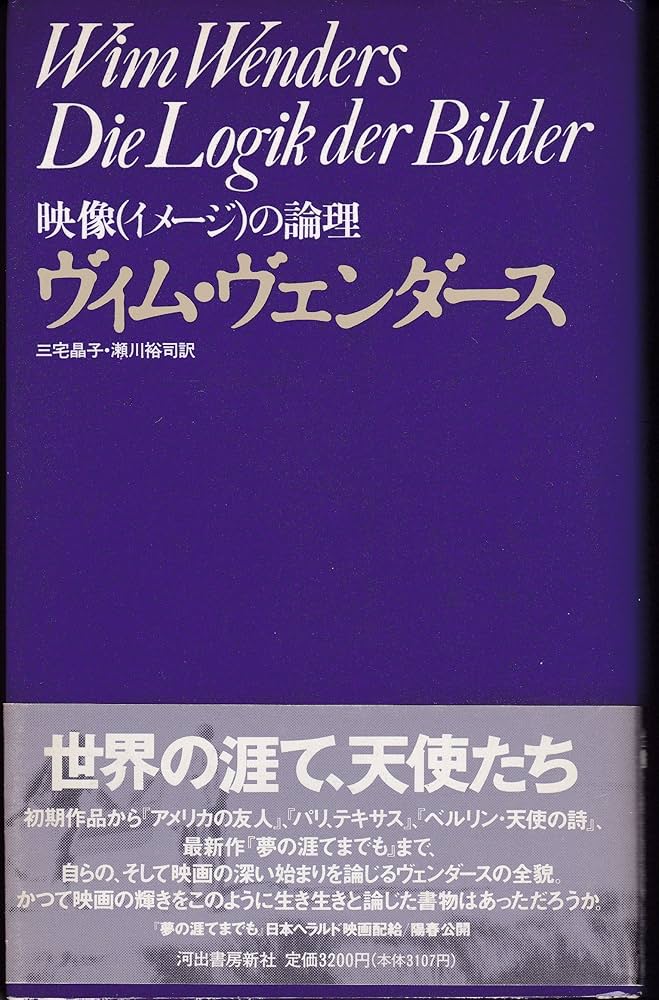 映像の論理 | ヴィム ヴェンダース, Wenders,Wim, 晶子, 三宅, 裕司