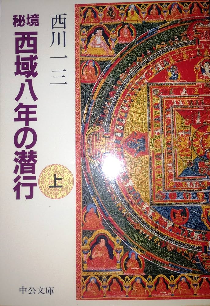 秘境西域八年の潜行 上 (中公文庫 に 11-1) | 西川 一三 |本 | 通販