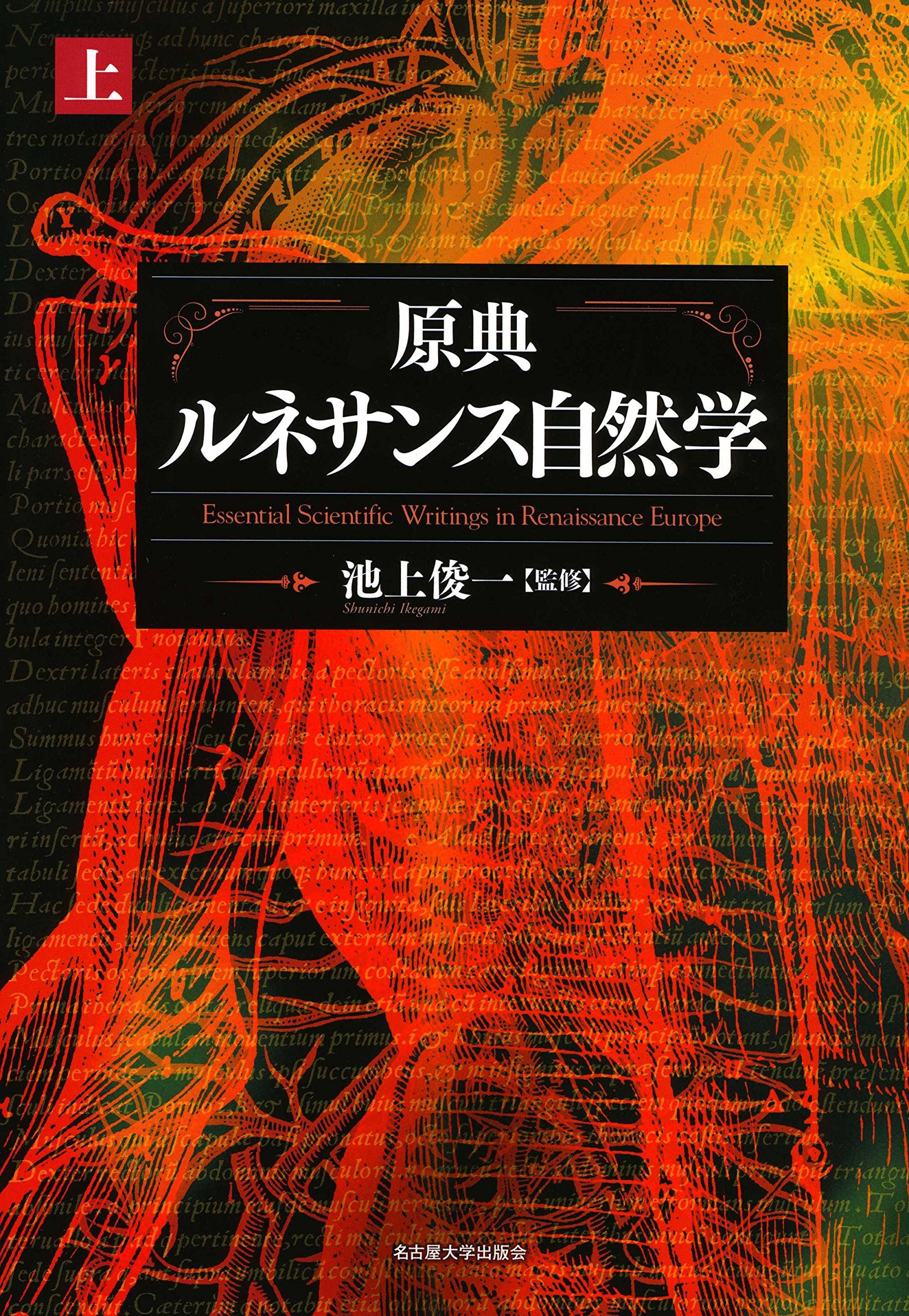 原典 ルネサンス自然学【上巻】 | 池上 俊一 |本 | 通販 | Amazon