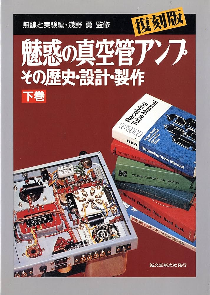 魅惑の真空管アンプ―その歴史・設計・製作〈下巻〉 : Amazon.it: Libri