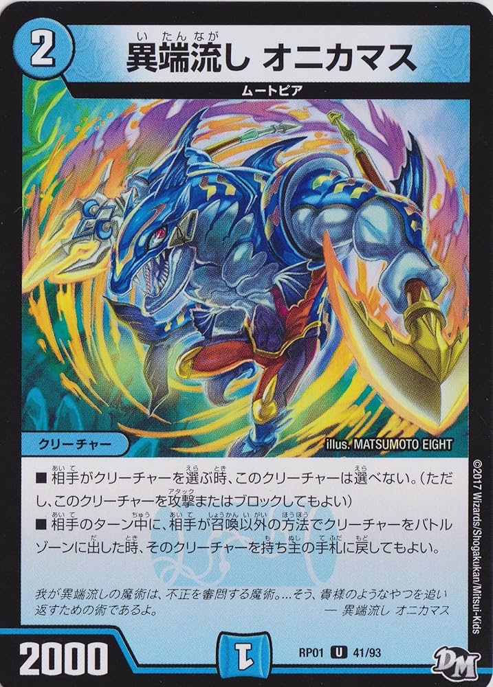 Amazon.co.jp: デュエルマスターズ/DMRP01/041/UC/異端流し オニカマス