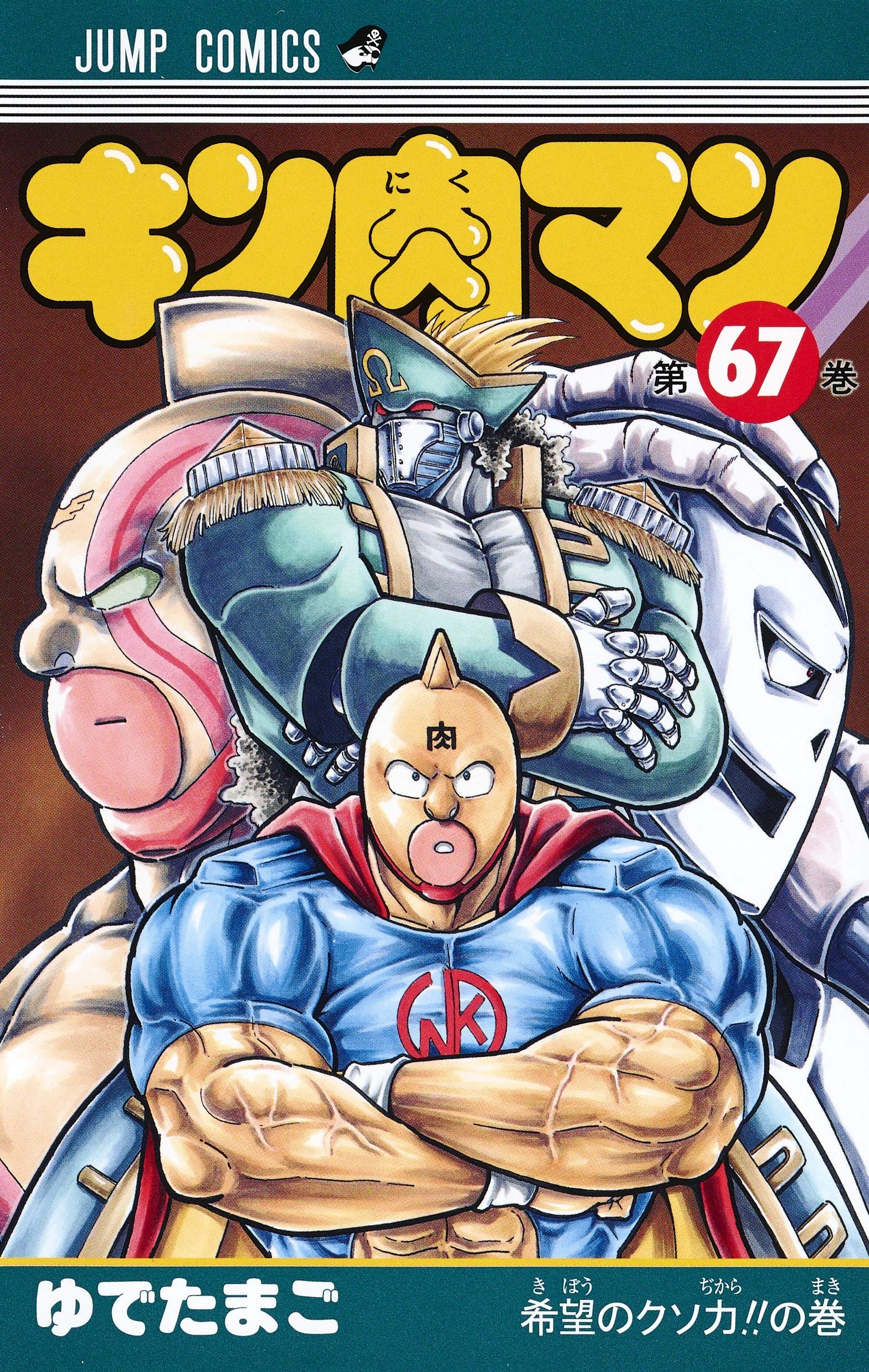 キン肉マン 67 (ジャンプコミックス) | ゆでたまご |本 | 通販 | Amazon