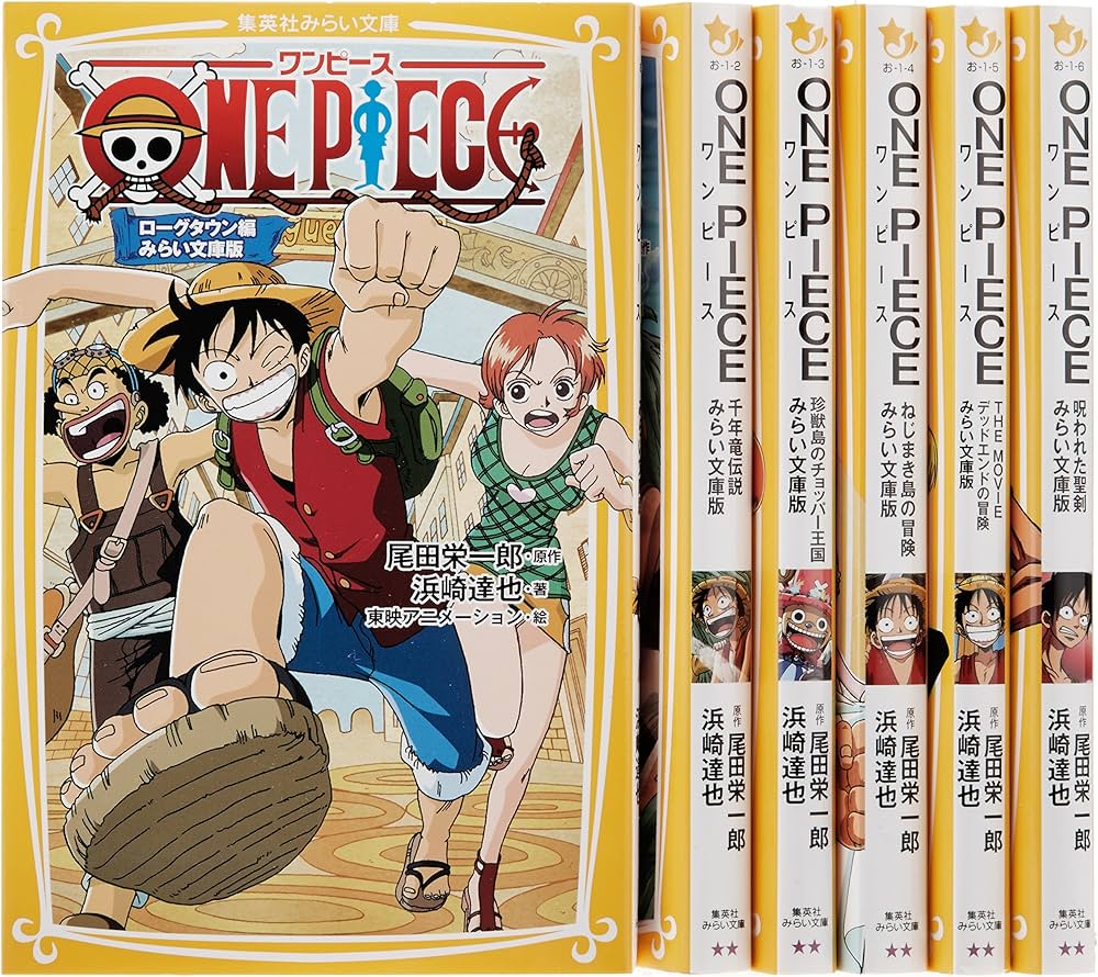 みらい文庫 ワンピースセット 既6巻 (集英社みらい文庫) | 尾田 栄一郎