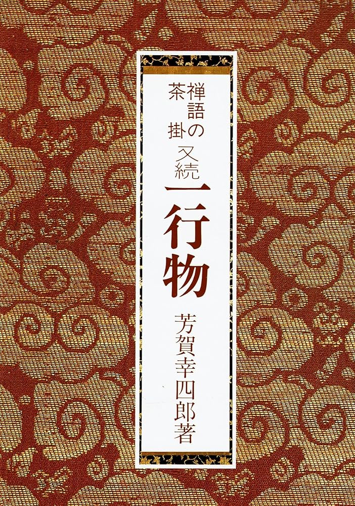 禅語の茶掛・一行物 又続 | 芳賀 幸四郎 |本 | 通販 | Amazon