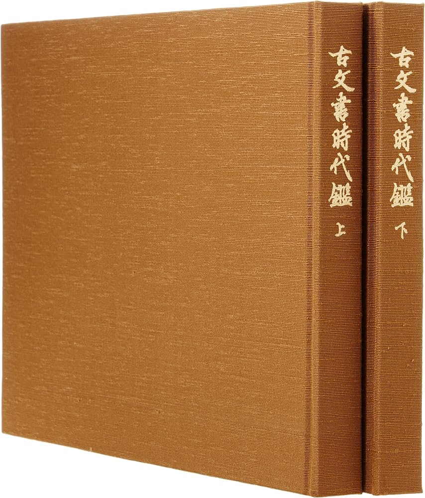 Amazon.co.jp: 古文書時代鑑 新装版 : 東京大学史料編纂所: 本