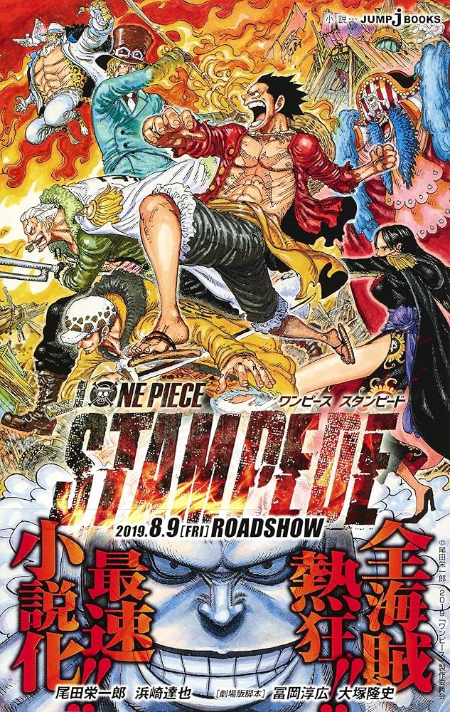 劇場版 ONE PIECE STAMPEDE (JUMP j BOOKS) | 尾田 栄一郎, 浜崎 達也