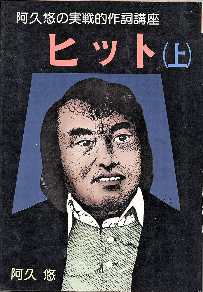 Amazon.co.jp: ヒット(上) 阿久悠の実践的作詞講座 : 阿久 悠: 本