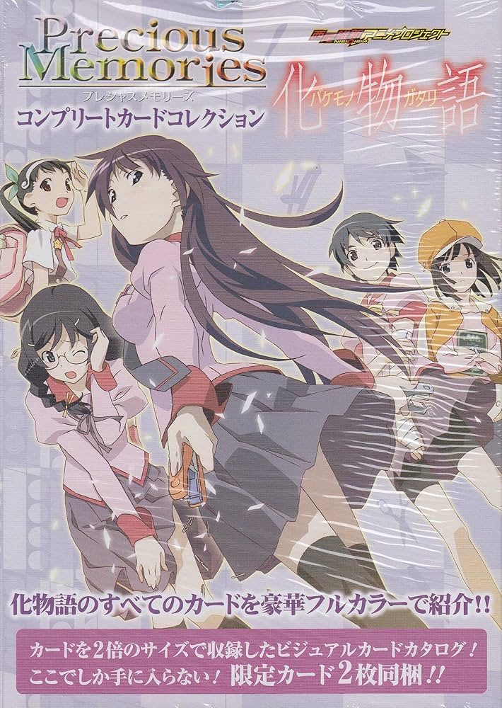 Amazon.co.jp: 化物語 (プレシャスメモリーズ コンプリートカード