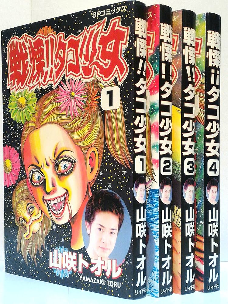 戦慄! タコ少女 全4巻完結 [マーケットプレイス コミックセット