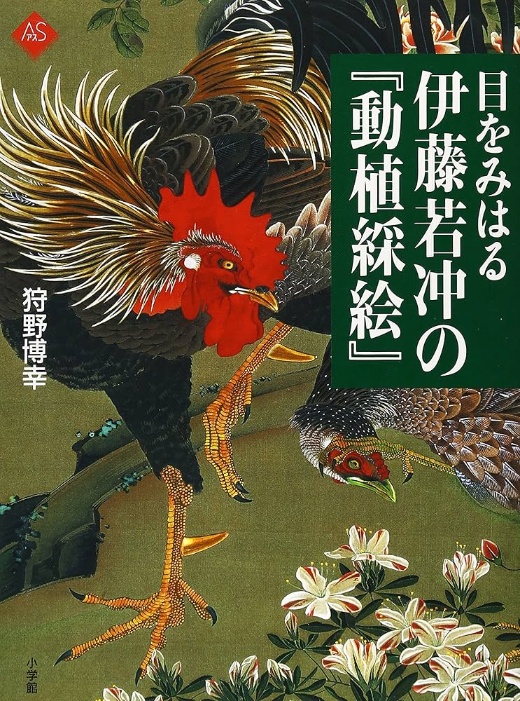 Amazon.com: Doushoku saie of spectacular Jakuchu Ito (Art