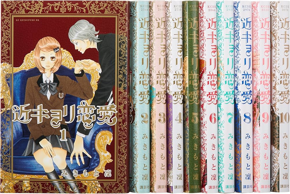近キョリ恋愛 コミック 全10巻完結セット (KCデラックス) | みきもと