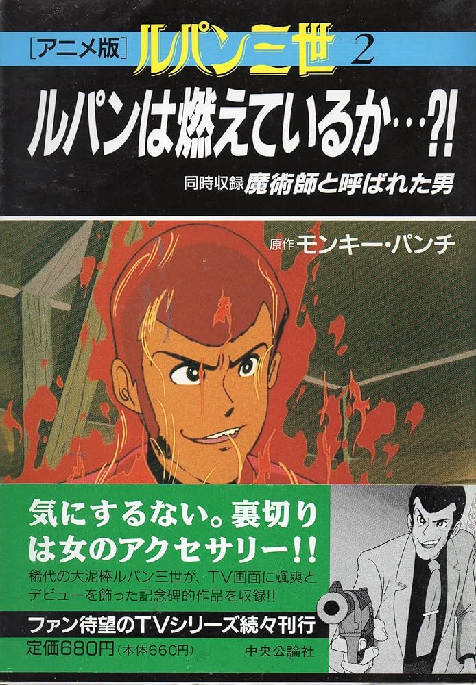 ルパン三世―アニメ版 (2) ルパンは燃えているか…?! (中公コミック