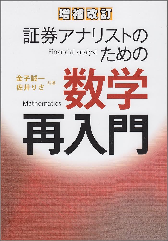 証券アナリストのための数学再入門 | 金子 誠一, 佐井 りさ |本 | 通販