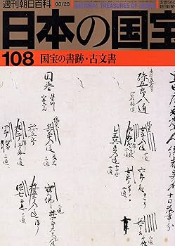 Amazon.co.jp: 日本の国宝 週刊朝日百科 第1巻～第111巻＋国宝の
