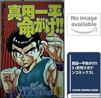 真田一平命がけ!! (全10巻) Kindle版