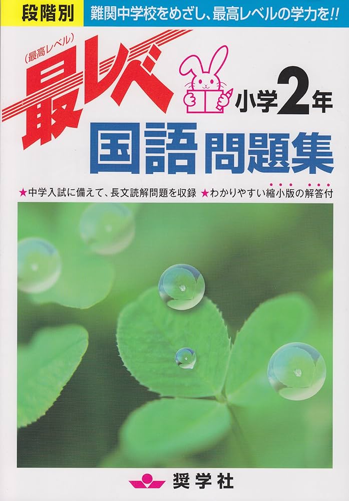 最レベ国語問題集小学2年: 段階別 | 奨学社編集部 |本 | 通販 | Amazon