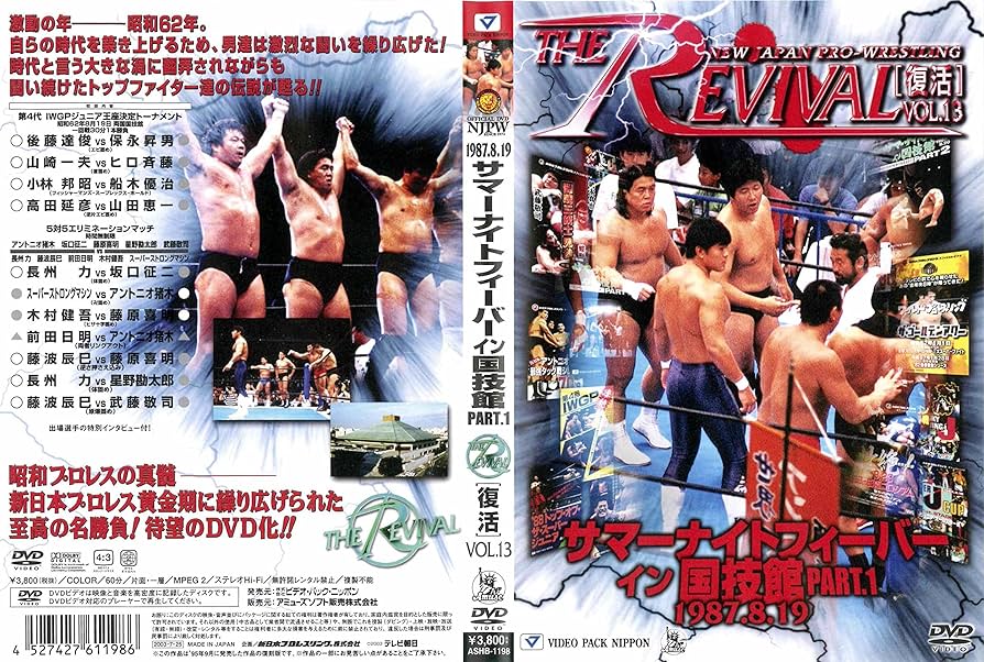 Amazon.com: 新日本プロレスリング THE REVIVAL~復活~ Vol.13 [DVD