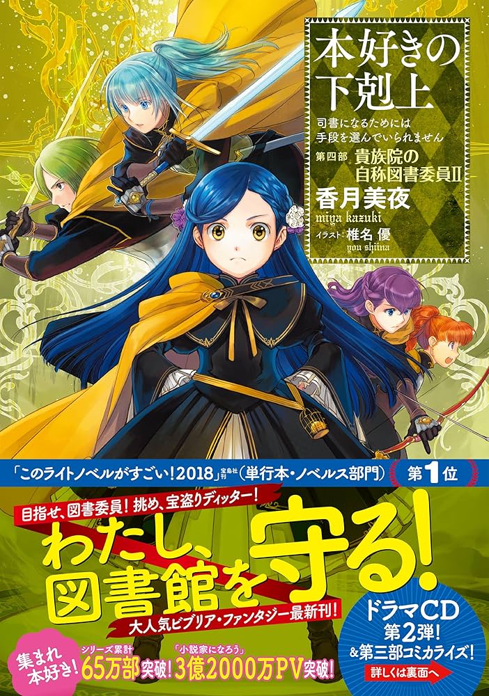 小説14巻】本好きの下剋上～司書になるためには手段を選んでいられませ