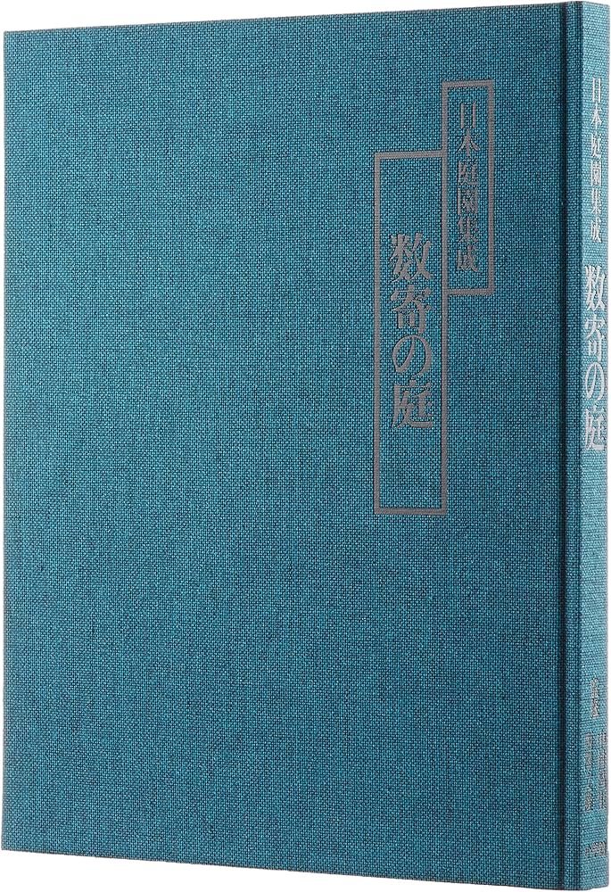 日本庭園集成 第1巻 数寄の庭 | 中村 昌生, 西澤文隆 |本 | 通販 | Amazon