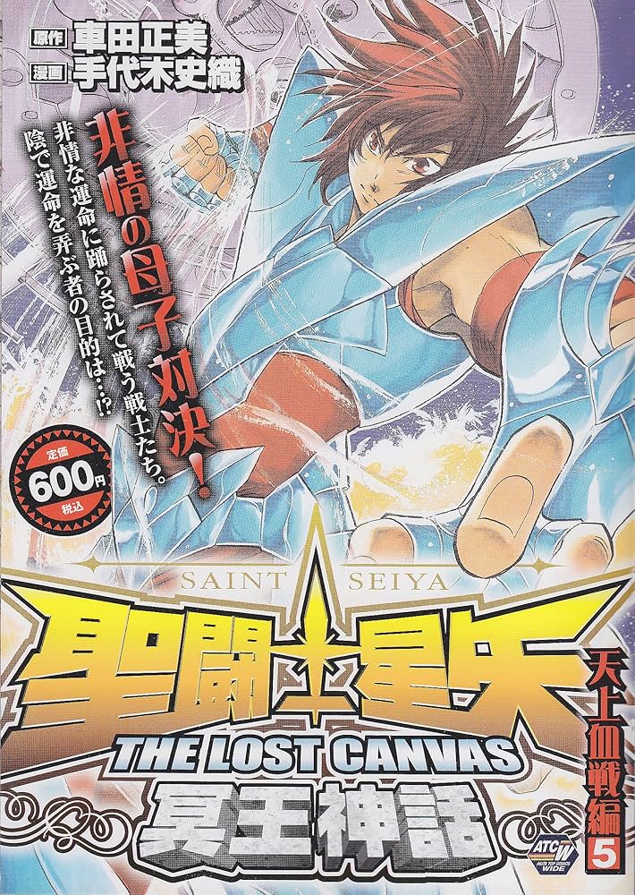 聖闘士星矢THE LOST CANVAS冥王神話 天上血戦編 (秋田トップコミックス
