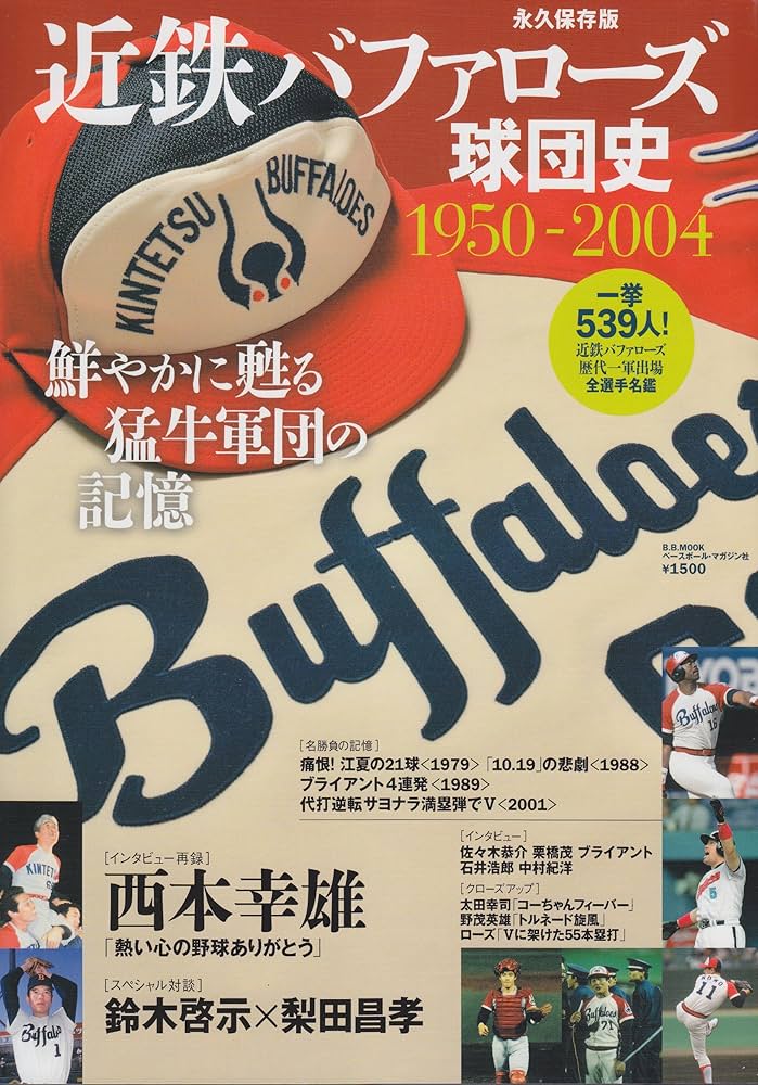近鉄バファロ-ズ球団史: 1950-2004 (B・B MOOK 833 スポーツシリーズ
