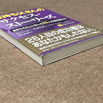 金持ち父さんのサクセス・ストーリーズ -金持ち父さんに学んだ25人の