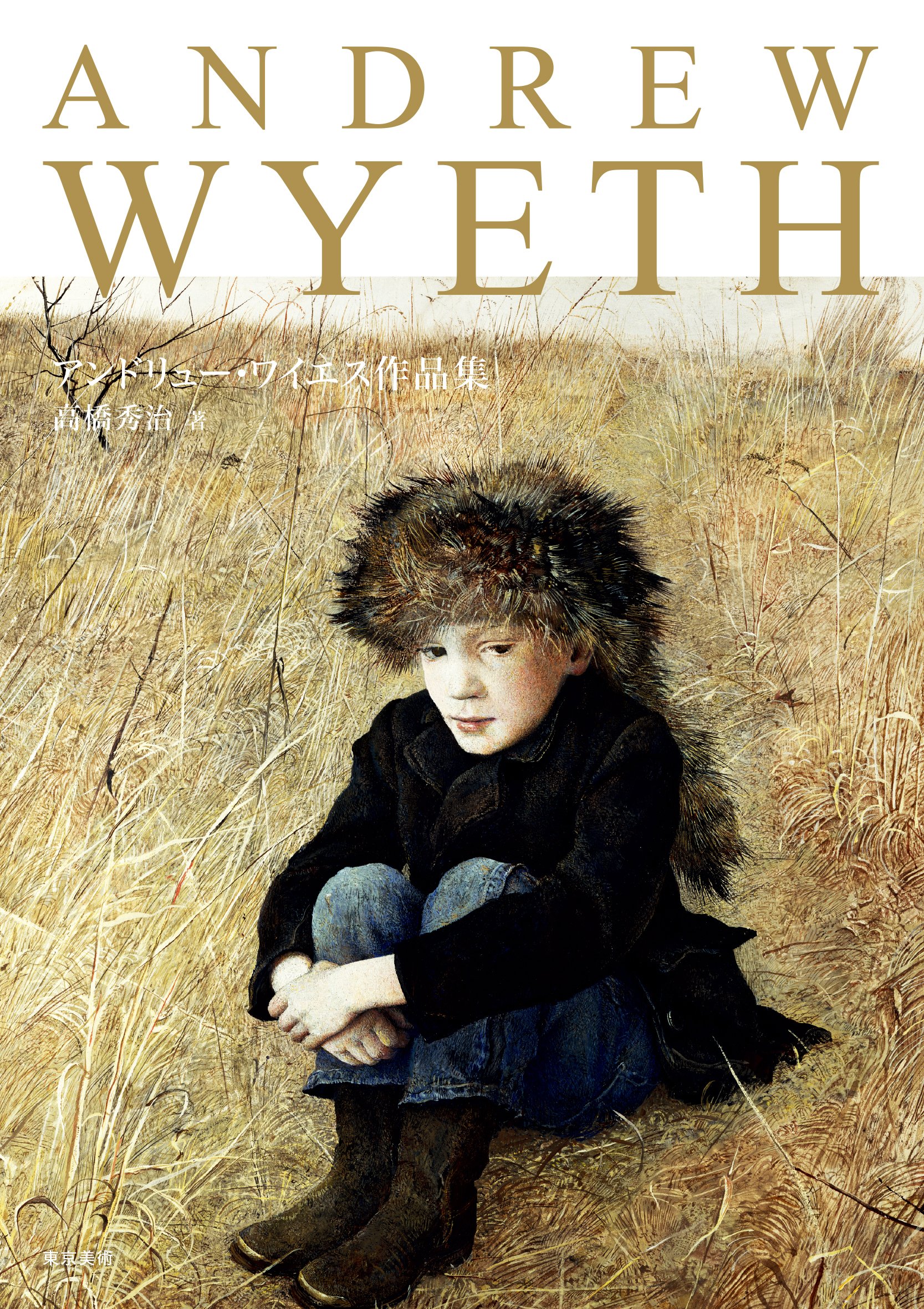 Amazon.co.jp: アンドリュー・ワイエス作品集 : 高橋 秀治: 本