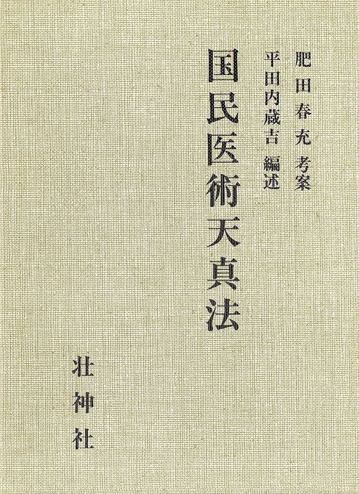Amazon.co.jp: 国民医術天真法 : 平田内蔵吉, 肥田春充: Japanese Books