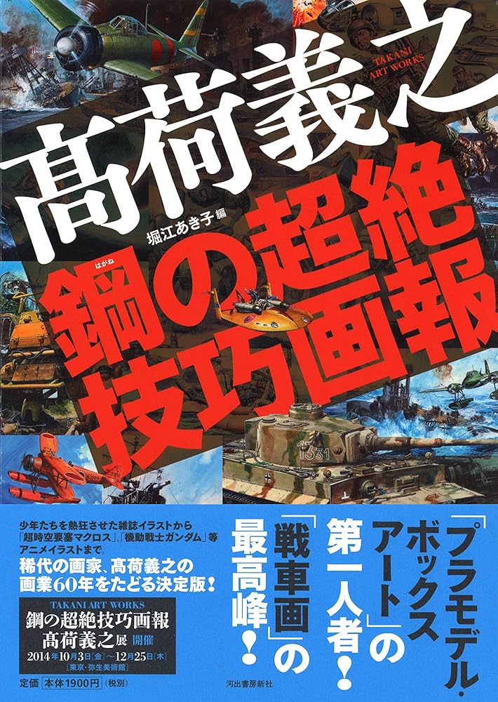 Amazon.co.jp: 高荷義之: 鋼の超絶技巧画報 (らんぷの本) : 高荷 義之