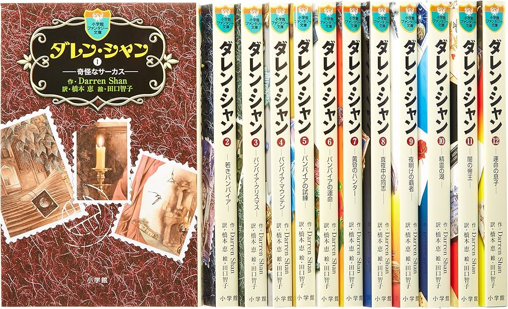Amazon.co.jp: ファンタジー文庫 ダレン・シャン全12巻セット (小学館