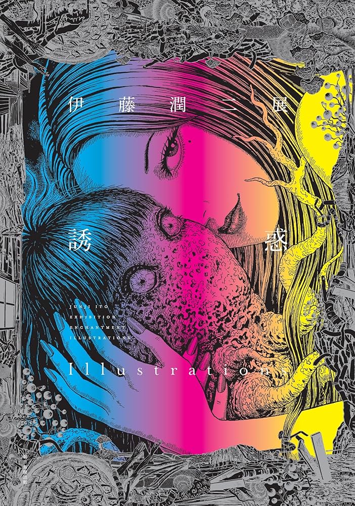 伊藤潤二展 誘惑 Illustrations | 伊藤 潤二 |本 | 通販 | Amazon