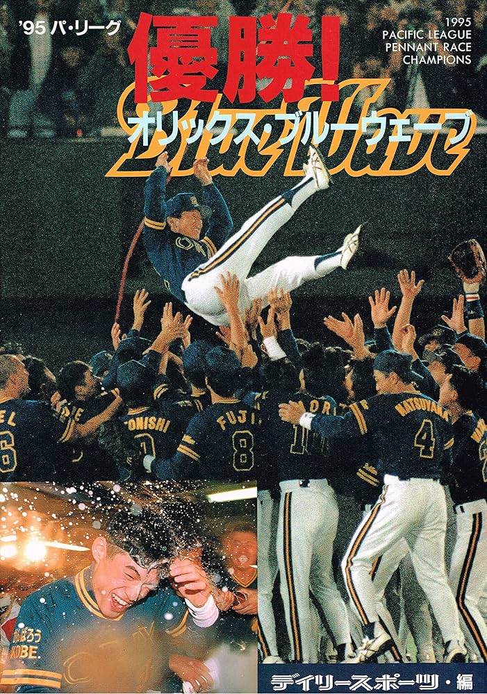 Amazon.co.jp: '95パ・リーグ優勝オリックス・ブルーウェーブ