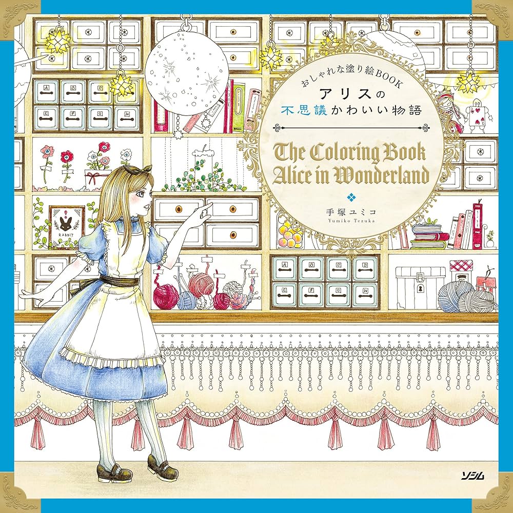 おしゃれな塗り絵BOOK アリスの不思議かわいい物語 | 手塚 ユミコ |本