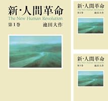 新・人間革命30下 | 池田大作 | 仏教 | Kindleストア | Amazon