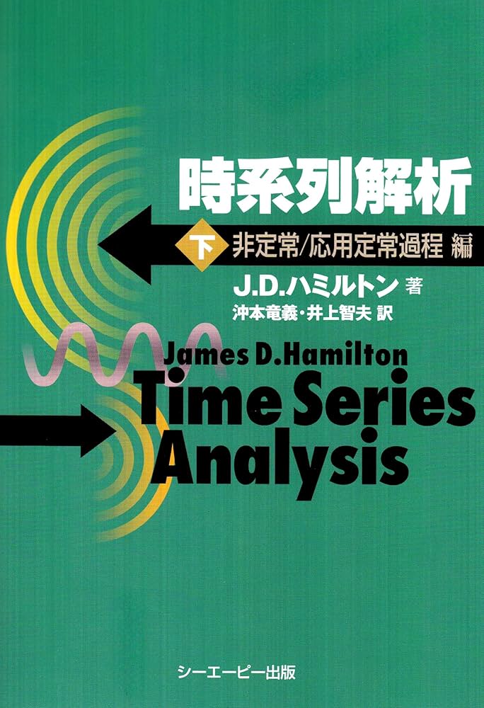 時系列解析 (下(非定常/応用定常過程編)) | J.D. ハミルトン, Hamilton