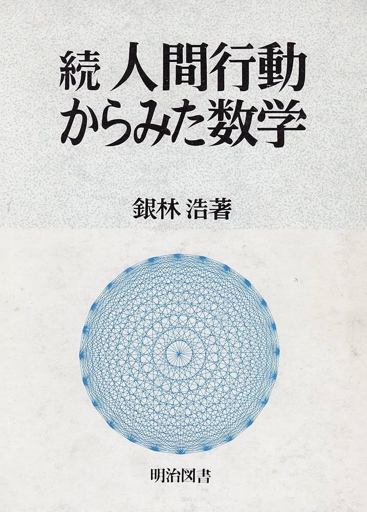 人間行動からみた数学 続 | 銀林 浩 |本 | 通販 | Amazon
