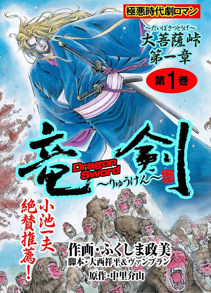 竜剣～大菩薩峠・第1章 第1巻 (レジェンドコミック) | ふくしま 政美